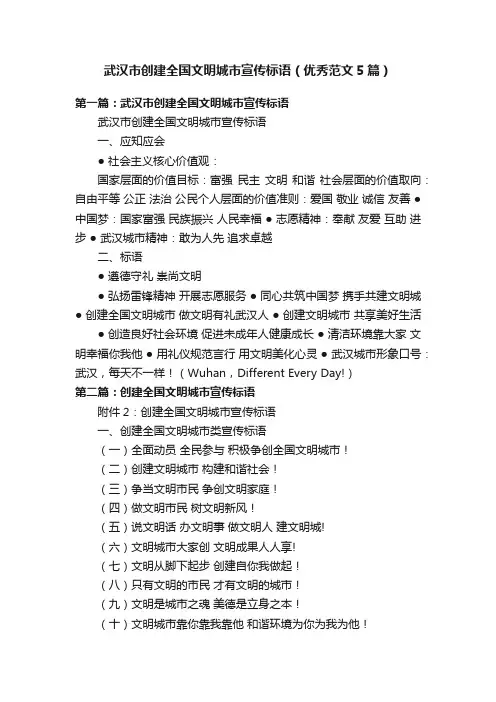 武汉市创建全国文明城市宣传标语（优秀范文5篇）