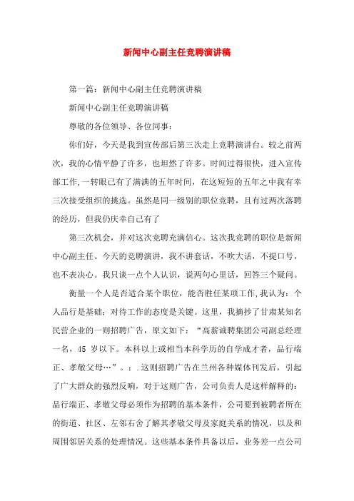 新闻中心副主任竞聘(精选演讲稿)