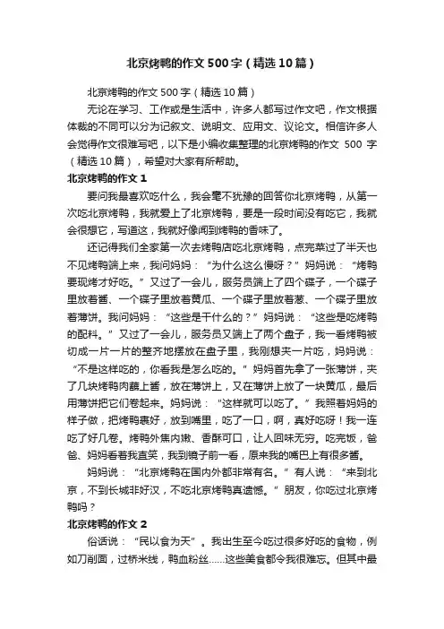 北京烤鸭的作文500字（精选10篇）