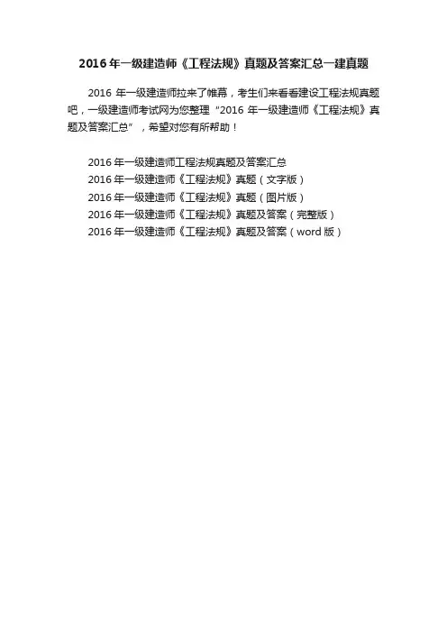 2016年一级建造师《工程法规》真题及答案汇总一建真题