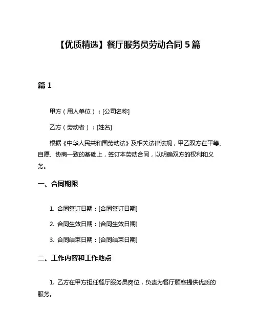 【优质精选】餐厅服务员劳动合同5篇