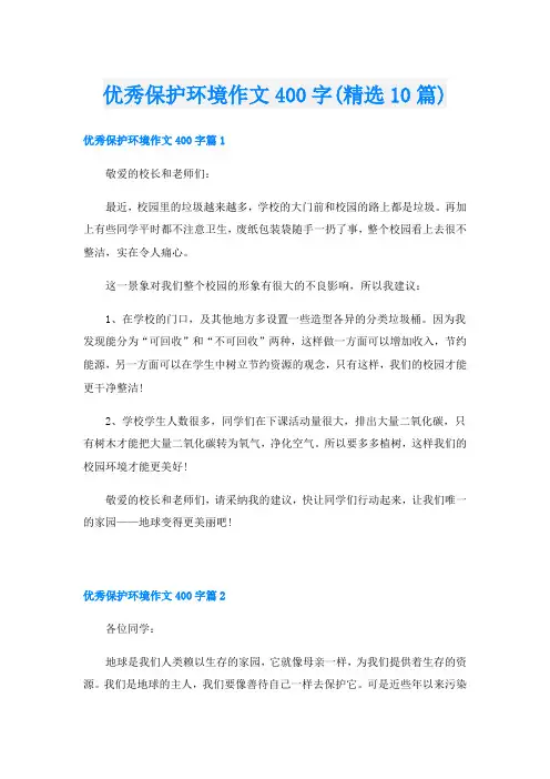 优秀保护环境作文400字(精选10篇)