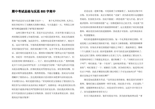 期中考试总结与反思800字高中