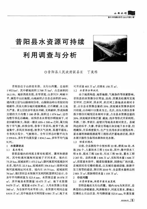 昔阳县水资源可持续利用调查与分析