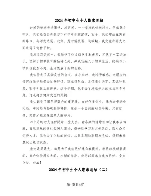 2024年初中生个人期末总结（六篇）