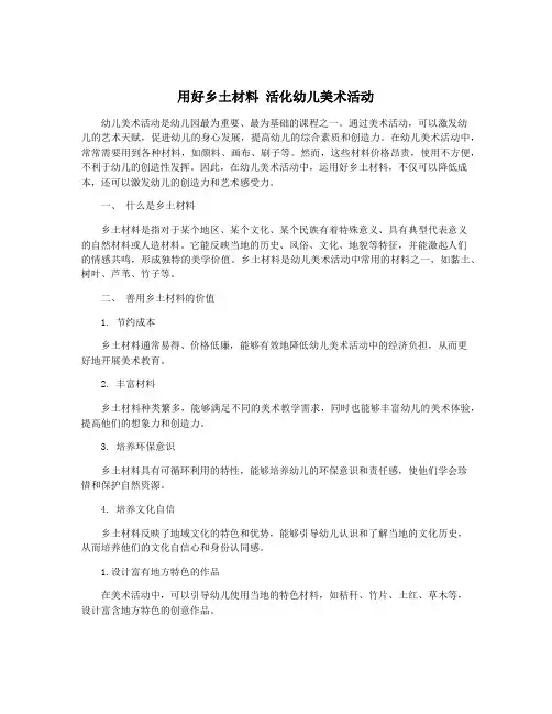 用好乡土材料 活化幼儿美术活动