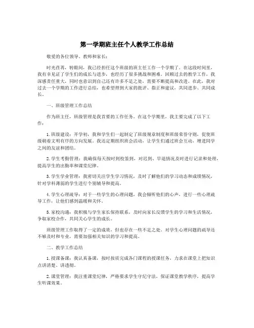 第一学期班主任个人教学工作总结