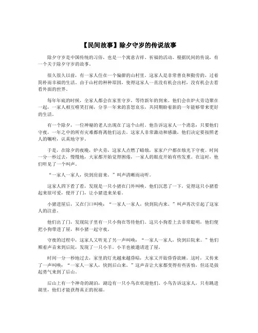 【民间故事】除夕守岁的传说故事