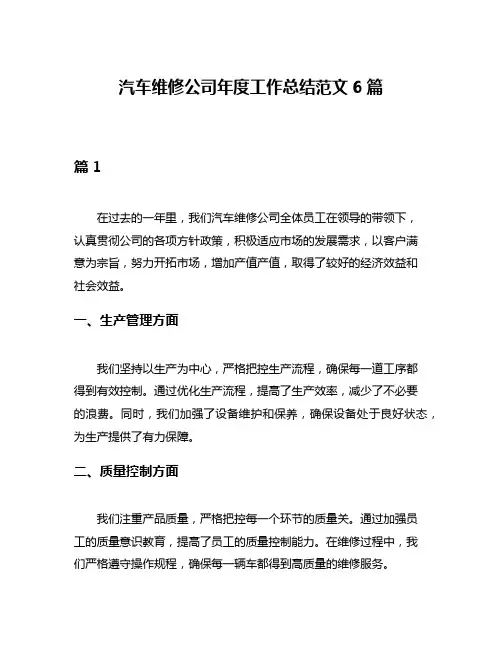 汽车维修公司年度工作总结范文6篇