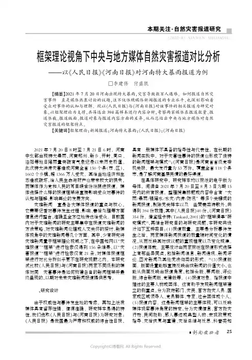 框架理论视角下中央与地方媒体自然灾害报道对比分析——以《人民日报》《河南日报》对河南特大暴雨报道为例