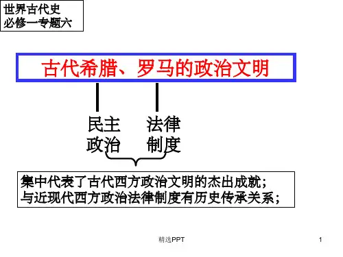 《古代希腊罗马》PPT课件