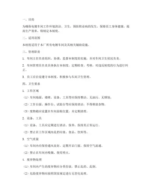 电镀车间卫生管理制度