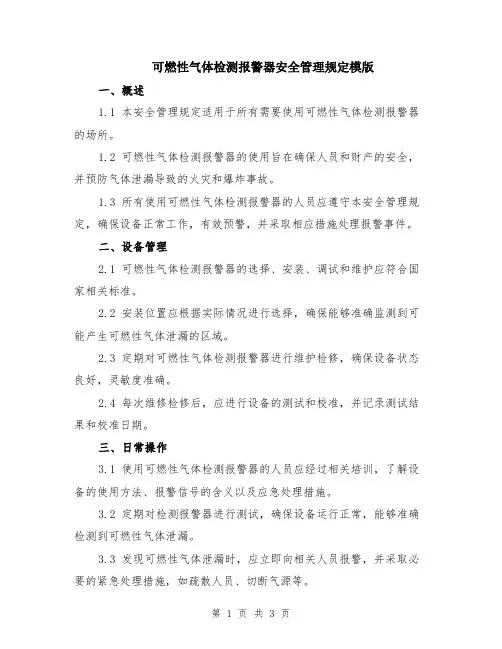 可燃性气体检测报警器安全管理规定模版