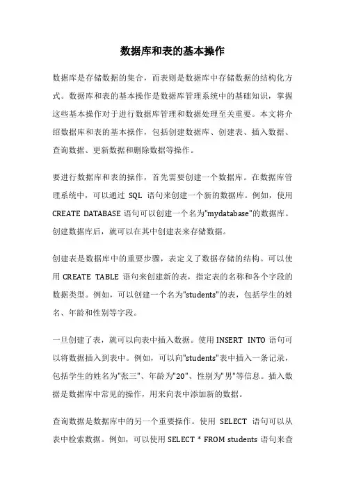数据库和表的基本操作
