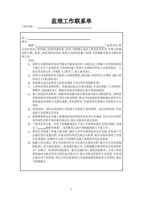 工程监理工作联系单通用模板资料