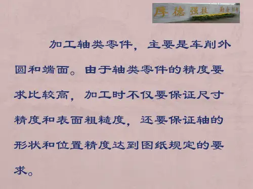 外圆和端面车削课件