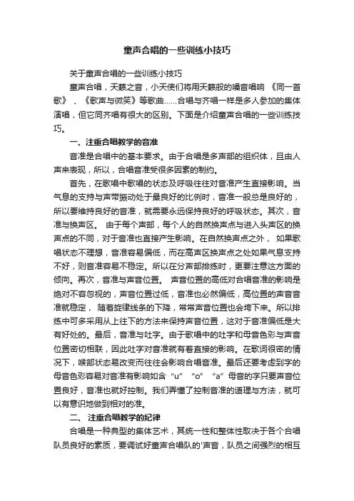 童声合唱的一些训练小技巧