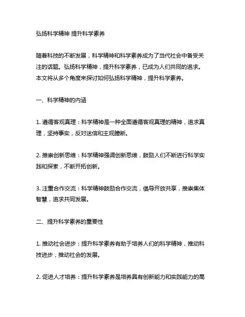 弘扬科学精神提升科学素养申论