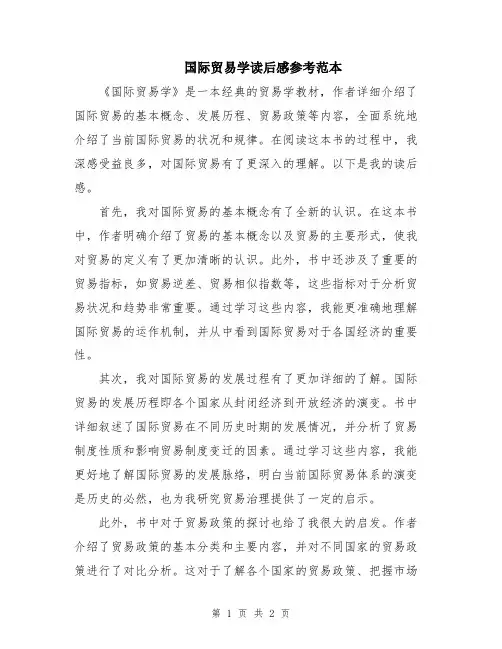 国际贸易学读后感参考范本