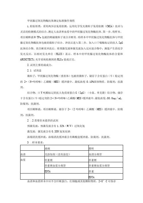 甲状腺过氧化物酶抗体测定标准操作规程