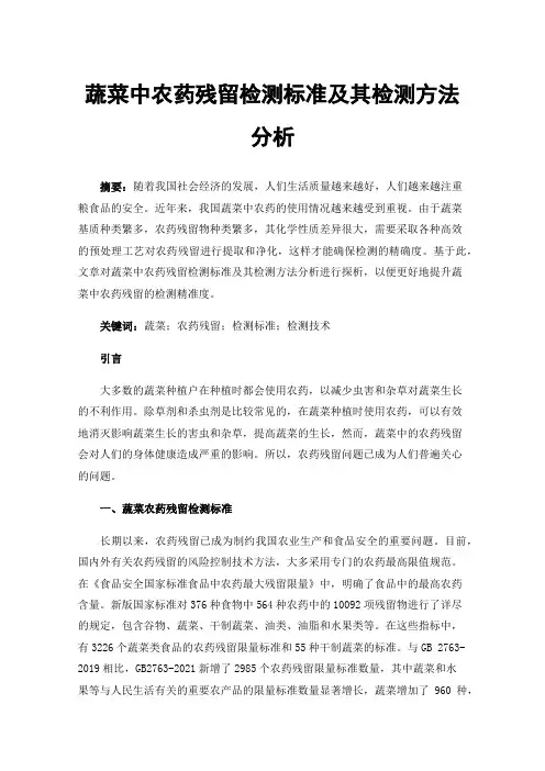 蔬菜中农药残留检测标准及其检测方法分析