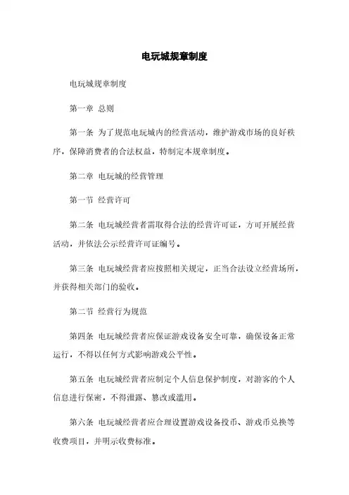 电玩城规章制度