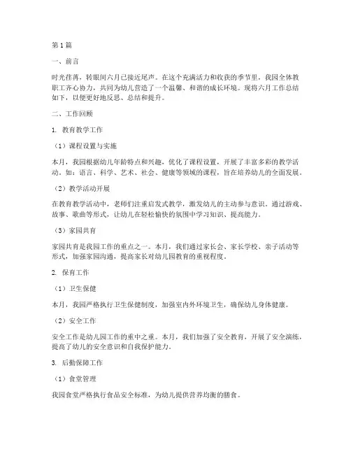 六月工作总结范文幼儿园(3篇)