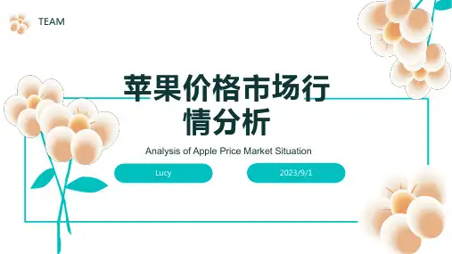 2023年苹果价格行情分析报告