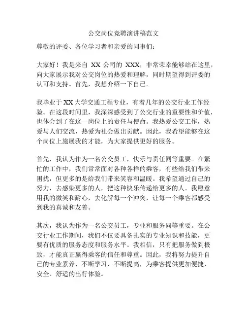 公交岗位竞聘演讲稿范文