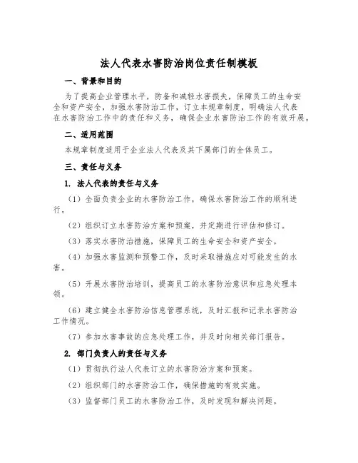 法人代表水害防治岗位责任制模板