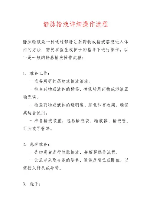 静脉输液详细操作流程