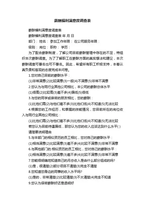 薪酬福利满意度调查表