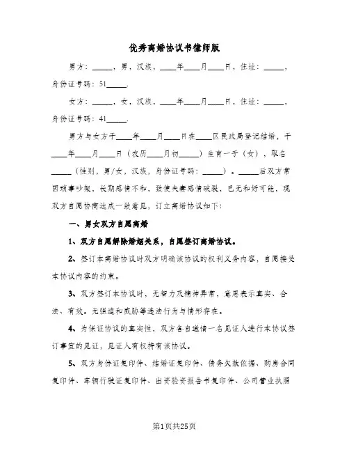 优秀离婚协议书律师版(6篇)