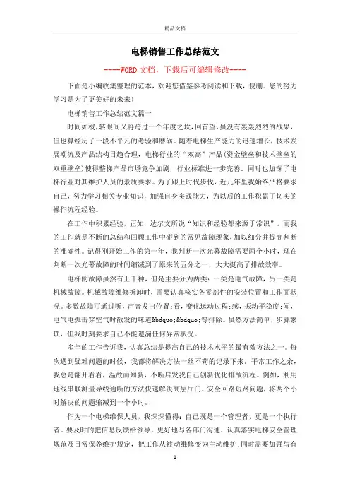 电梯销售工作总结范文