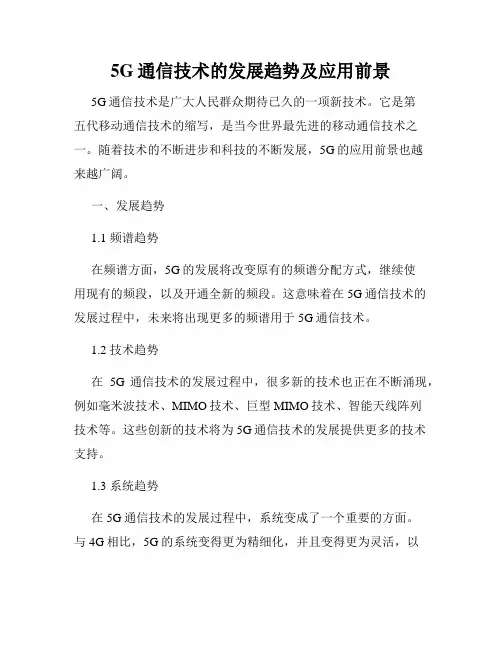 5G通信技术的发展趋势及应用前景