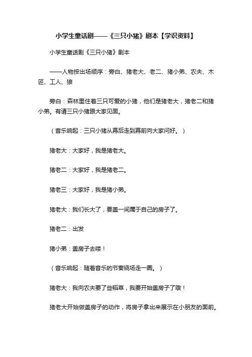 小学生童话剧——《三只小猪》剧本【学识资料】