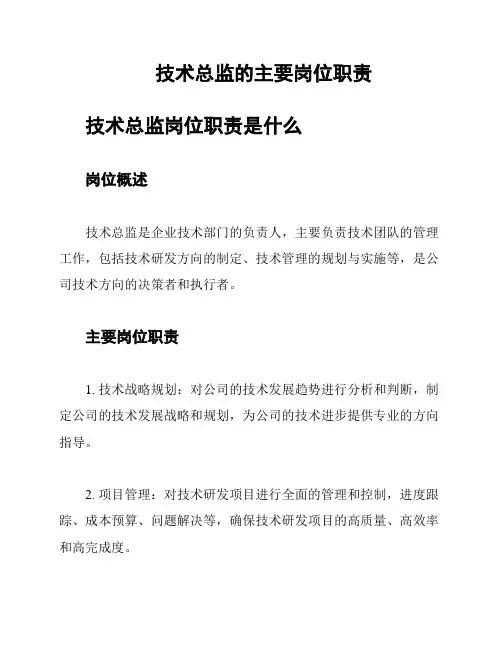 技术总监的主要岗位职责