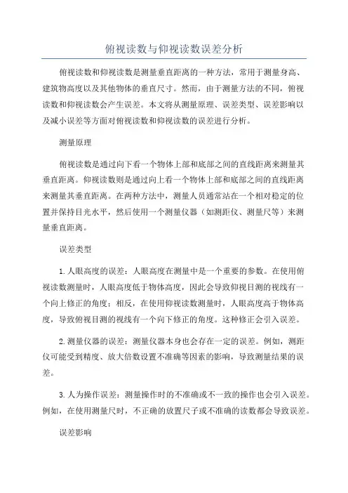 俯视读数与仰视读数误差分析