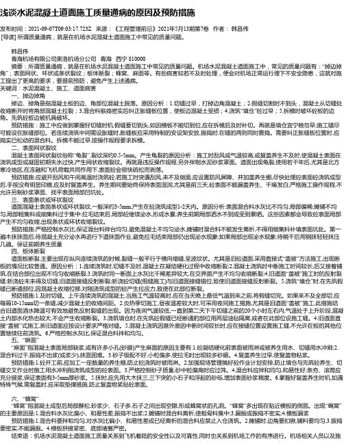 浅谈水泥混凝土道面施工质量通病的原因及预防措施