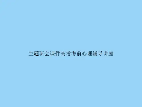 主题班会高考考前心理辅导讲座