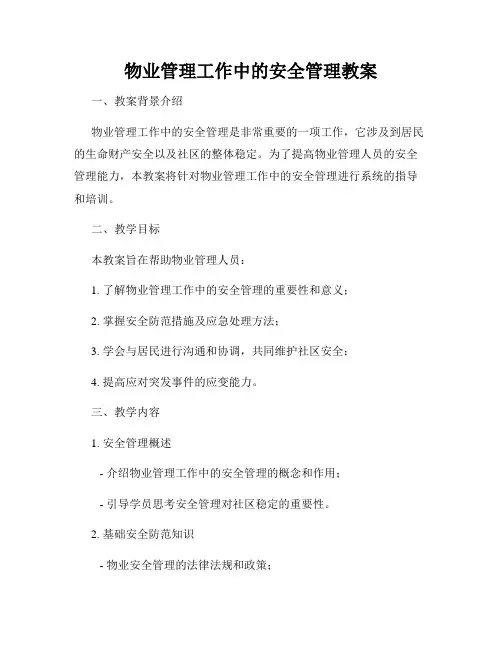 物业管理工作中的安全管理教案