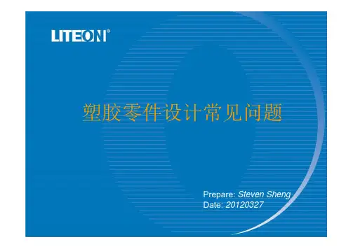 塑胶零件设计常见问题