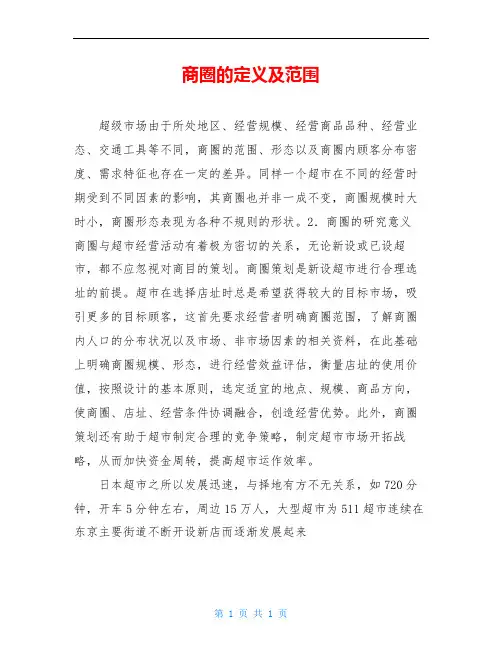 商圈的定义及范围