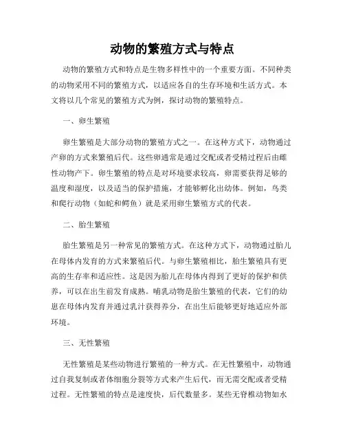 动物的繁殖方式与特点