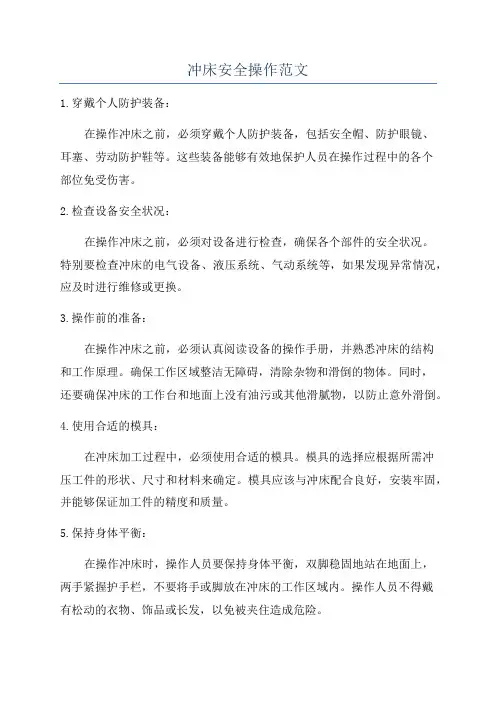 冲床安全操作范文