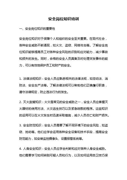 安全岗位知识培训