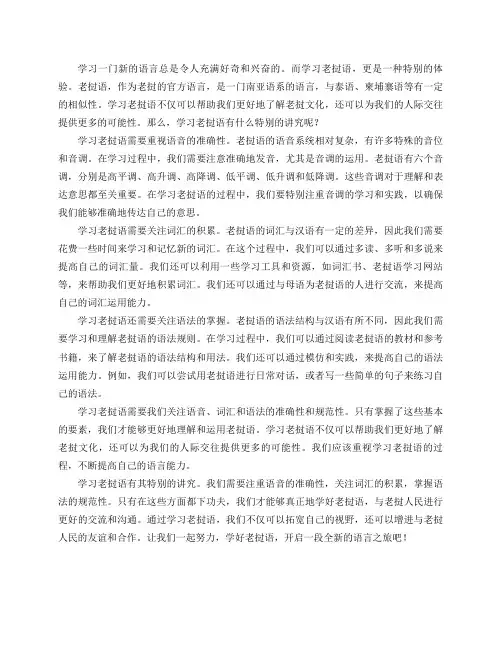 学习老挝语有什么特别的讲究？