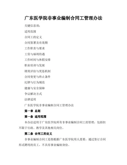 广东医学院非事业编制合同工管理办法