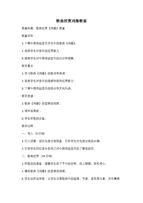 歌曲欣赏鸿雁教案