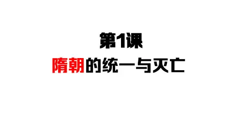 人教部编版七年级历史下册第1课 隋朝的统一和灭亡课件(18张PPT)